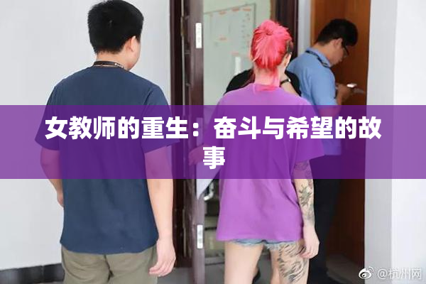 女教师的重生：奋斗与希望的故事