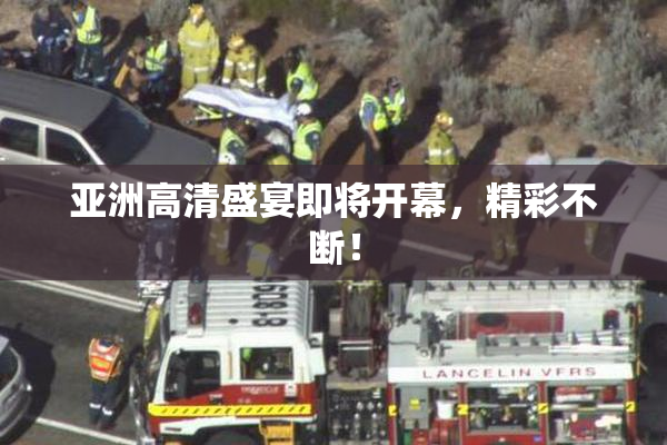 亚洲高清盛宴即将开幕，精彩不断！