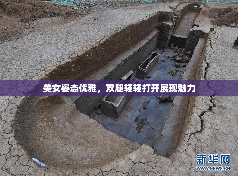 美女姿态优雅，双腿轻轻打开展现魅力