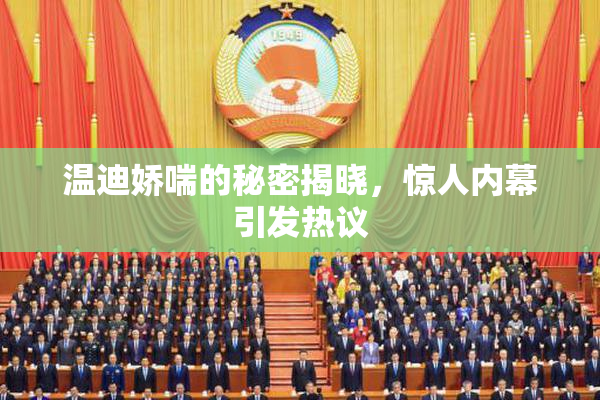 温迪娇喘的秘密揭晓，惊人内幕引发热议