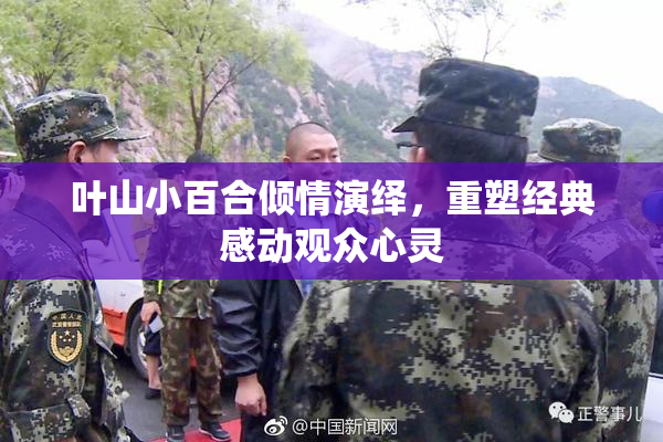 叶山小百合倾情演绎，重塑经典感动观众心灵