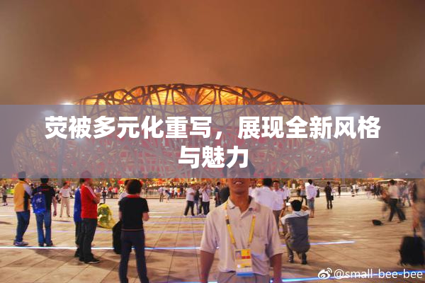 荧被多元化重写，展现全新风格与魅力