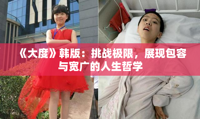 《大度》韩版：挑战极限，展现包容与宽广的人生哲学
