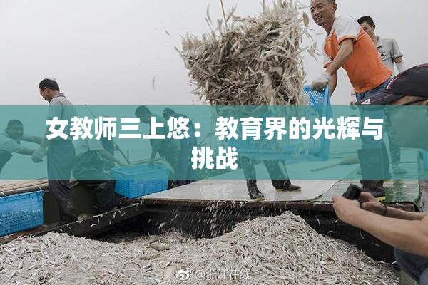 女教师三上悠：教育界的光辉与挑战
