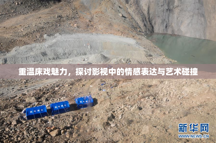 重温床戏魅力，探讨影视中的情感表达与艺术碰撞