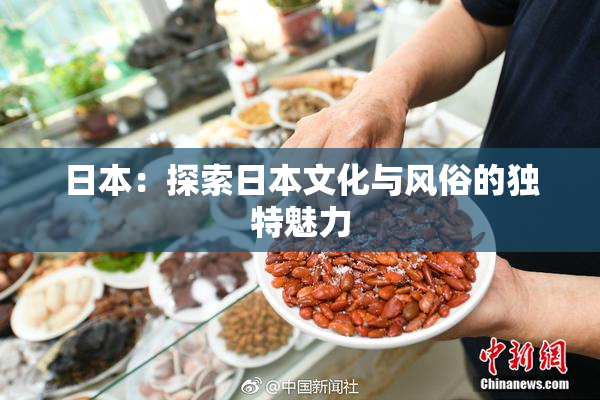 日本：探索日本文化与风俗的独特魅力