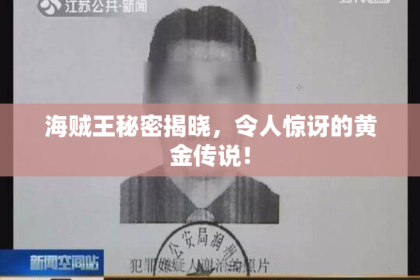 海贼王秘密揭晓，令人惊讶的黄金传说！