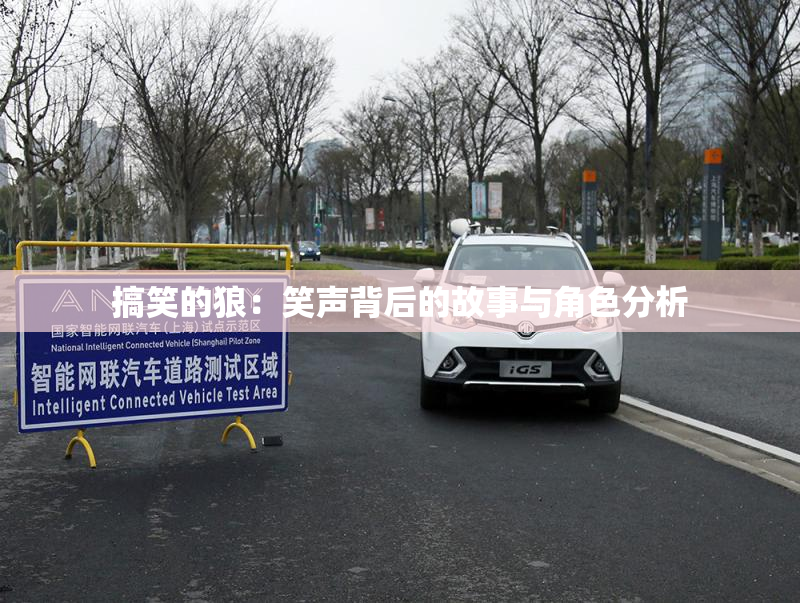 搞笑的狼：笑声背后的故事与角色分析