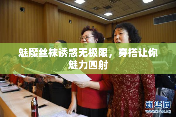 魅魔丝袜诱惑无极限，穿搭让你魅力四射
