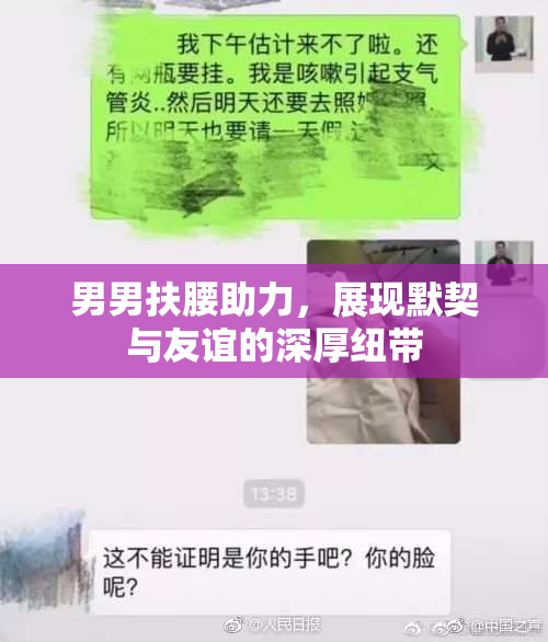男男扶腰助力，展现默契与友谊的深厚纽带