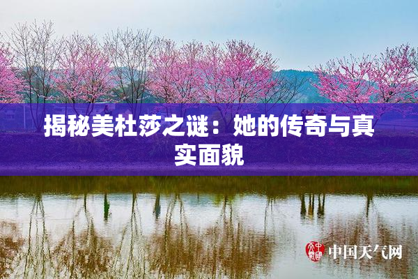 揭秘美杜莎之谜：她的传奇与真实面貌