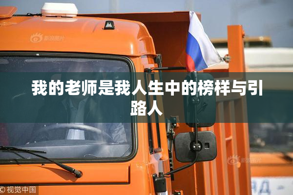 我的老师是我人生中的榜样与引路人