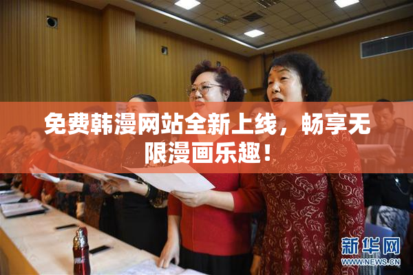 免费韩漫网站全新上线，畅享无限漫画乐趣！