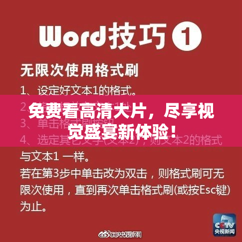 免费看高清大片，尽享视觉盛宴新体验！