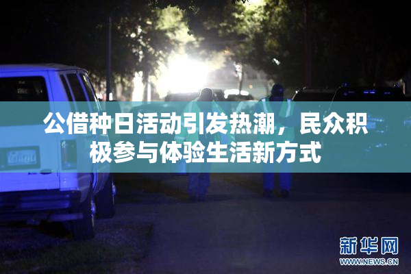 公借种日活动引发热潮，民众积极参与体验生活新方式