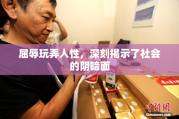 屈辱玩弄人性，深刻揭示了社会的阴暗面