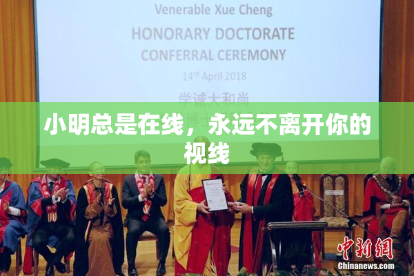 小明总是在线，永远不离开你的视线