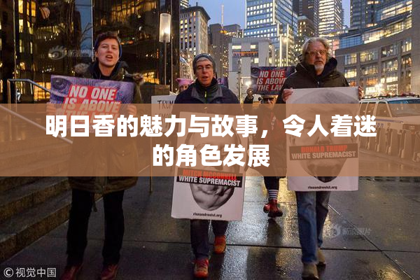 明日香的魅力与故事，令人着迷的角色发展