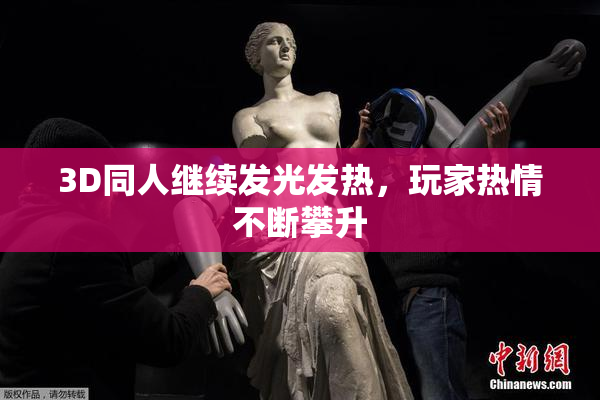 3D同人继续发光发热，玩家热情不断攀升