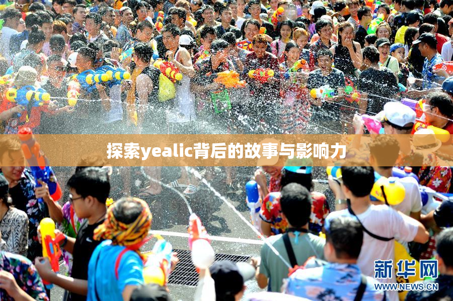 探索yealic背后的故事与影响力