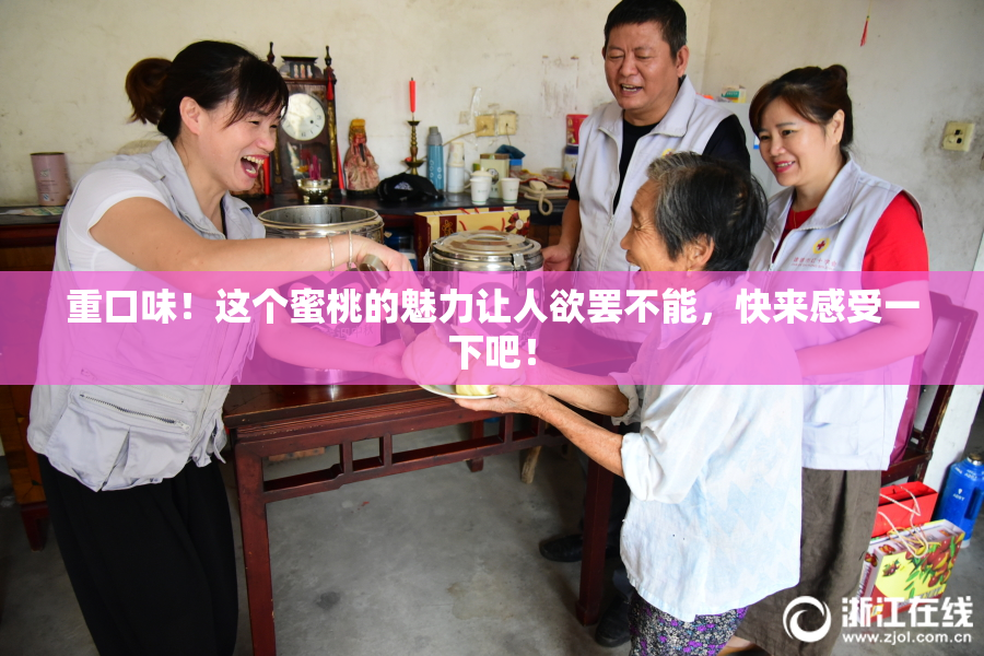 重口味！这个蜜桃的魅力让人欲罢不能，快来感受一下吧！
