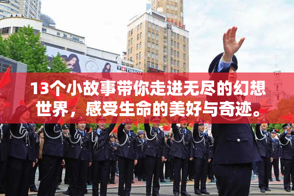 13个小故事带你走进无尽的幻想世界，感受生命的美好与奇迹。