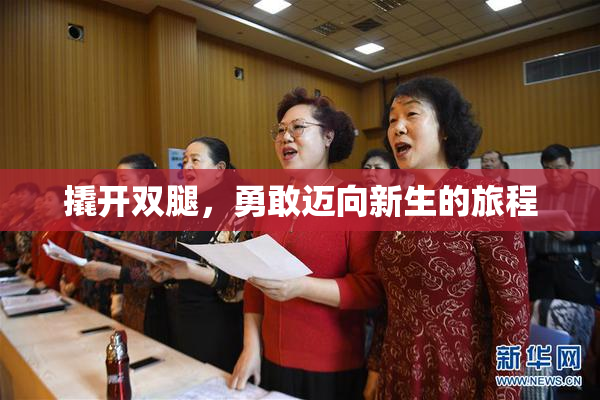 撬开双腿，勇敢迈向新生的旅程
