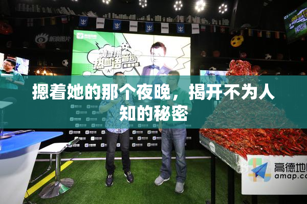 摁着她的那个夜晚，揭开不为人知的秘密