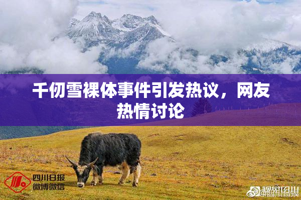 千仞雪裸体事件引发热议，网友热情讨论