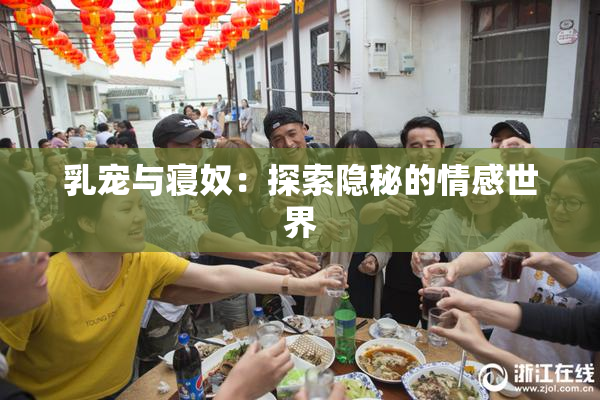 乳宠与寝奴：探索隐秘的情感世界
