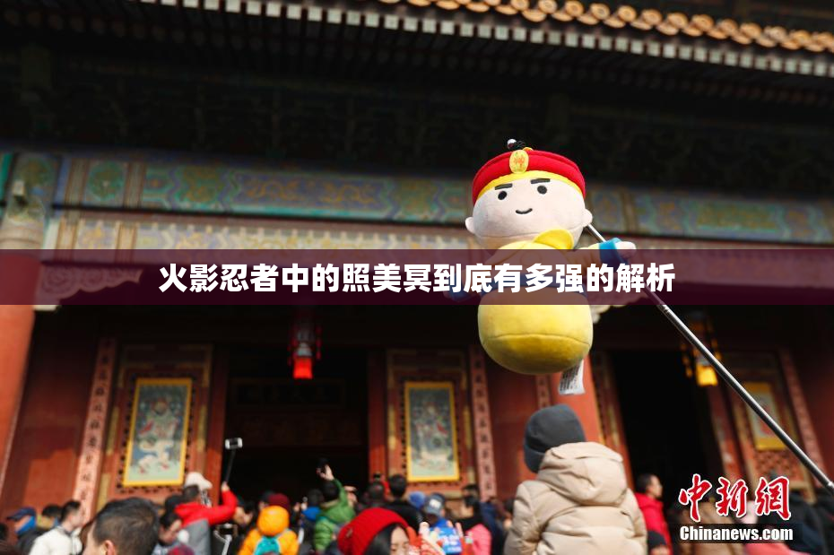火影忍者中的照美冥到底有多强的解析
