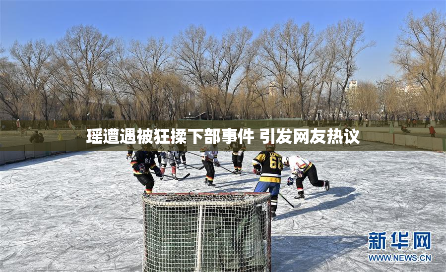 瑶遭遇被狂揉下部事件 引发网友热议
