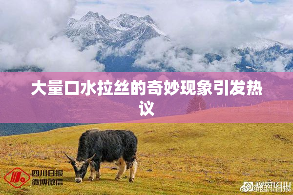 大量口水拉丝的奇妙现象引发热议