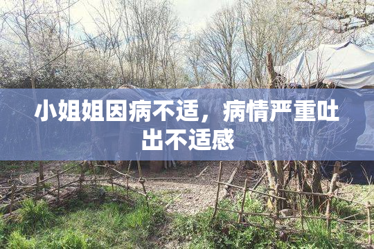 小姐姐因病不适，病情严重吐出不适感