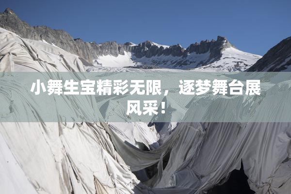 小舞生宝精彩无限，逐梦舞台展风采！
