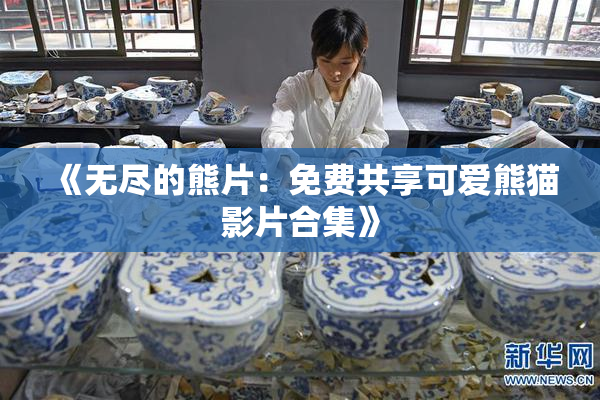 《无尽的熊片：免费共享可爱熊猫影片合集》