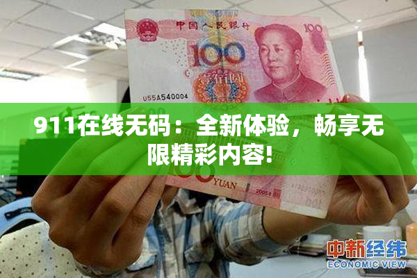 911在线无码：全新体验，畅享无限精彩内容!
