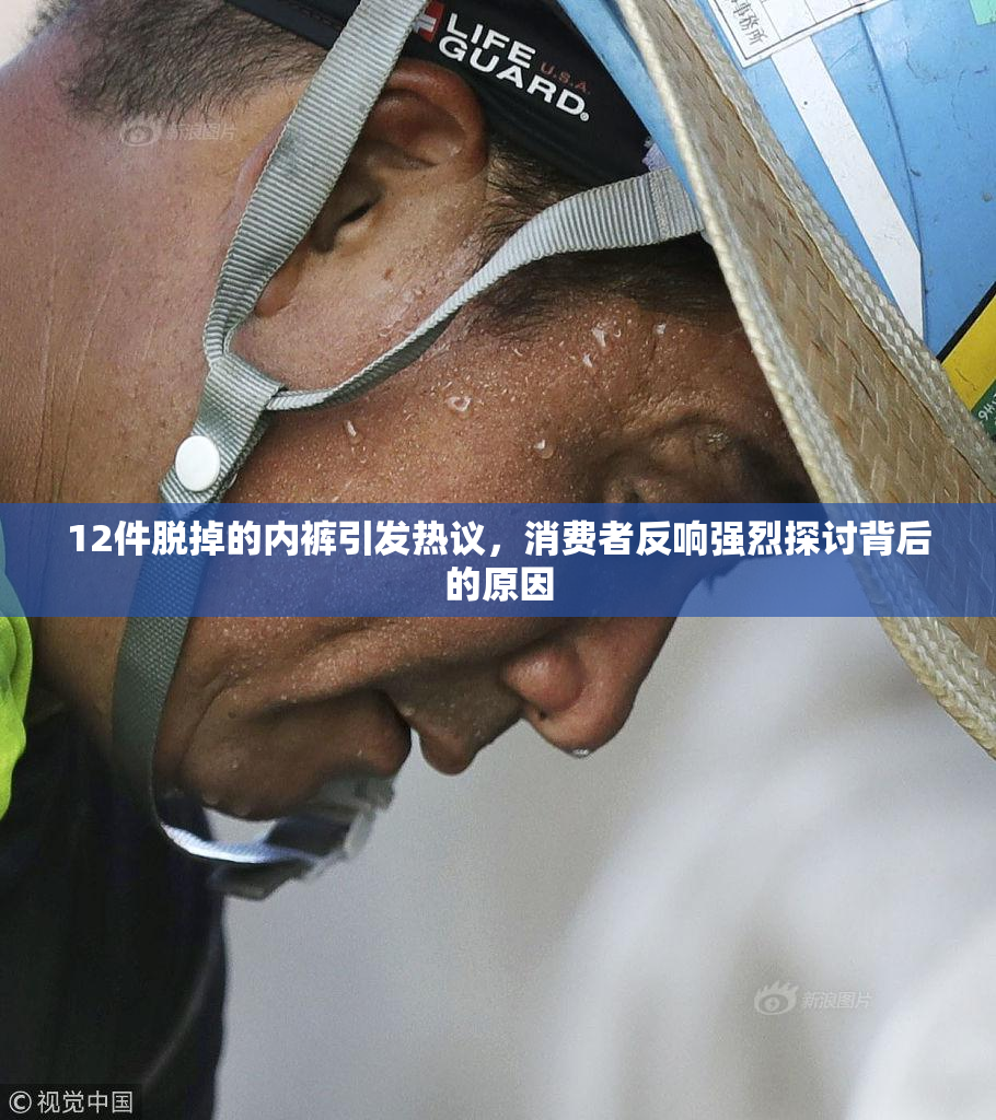 12件脱掉的内裤引发热议，消费者反响强烈探讨背后的原因