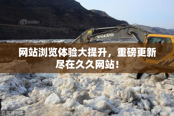 网站浏览体验大提升，重磅更新尽在久久网站！