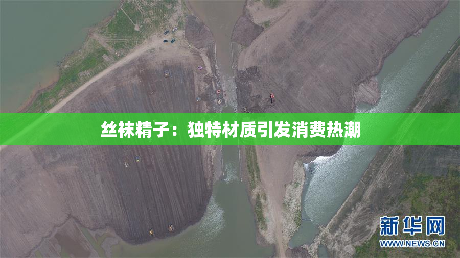 丝袜精子：独特材质引发消费热潮