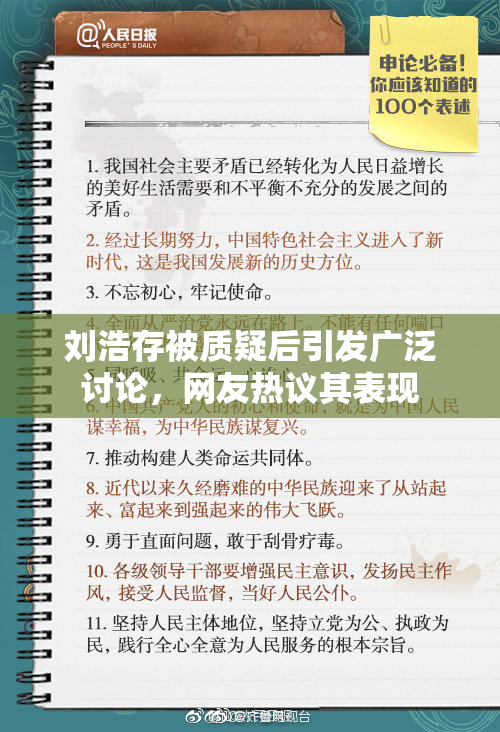 刘浩存被质疑后引发广泛讨论，网友热议其表现