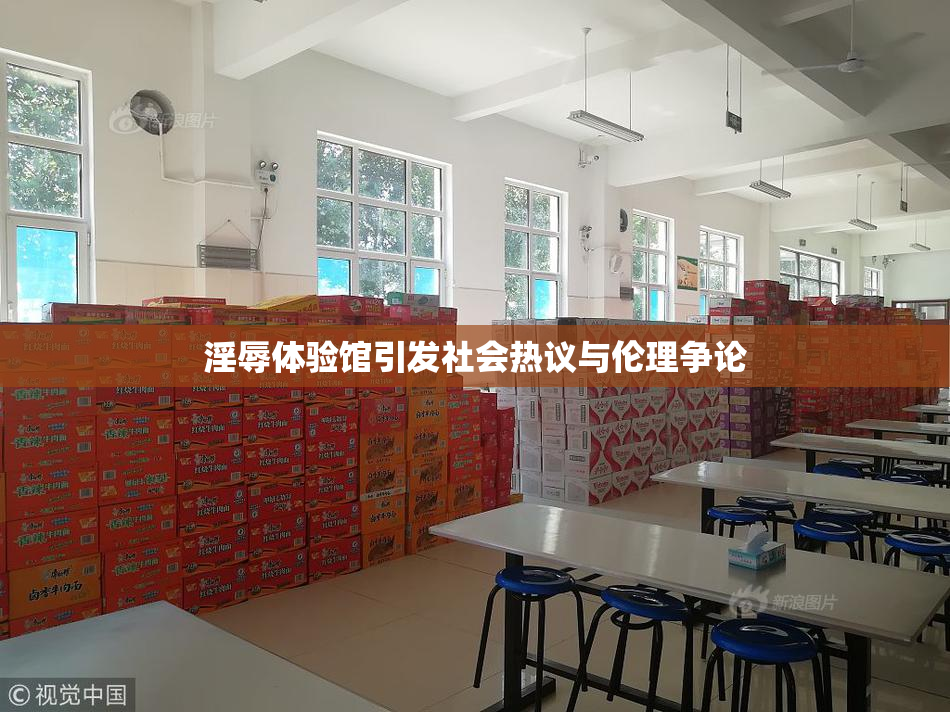 淫辱体验馆引发社会热议与伦理争论