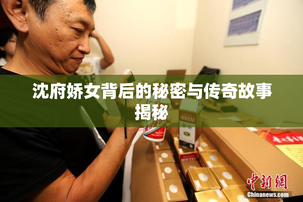 沈府娇女背后的秘密与传奇故事揭秘
