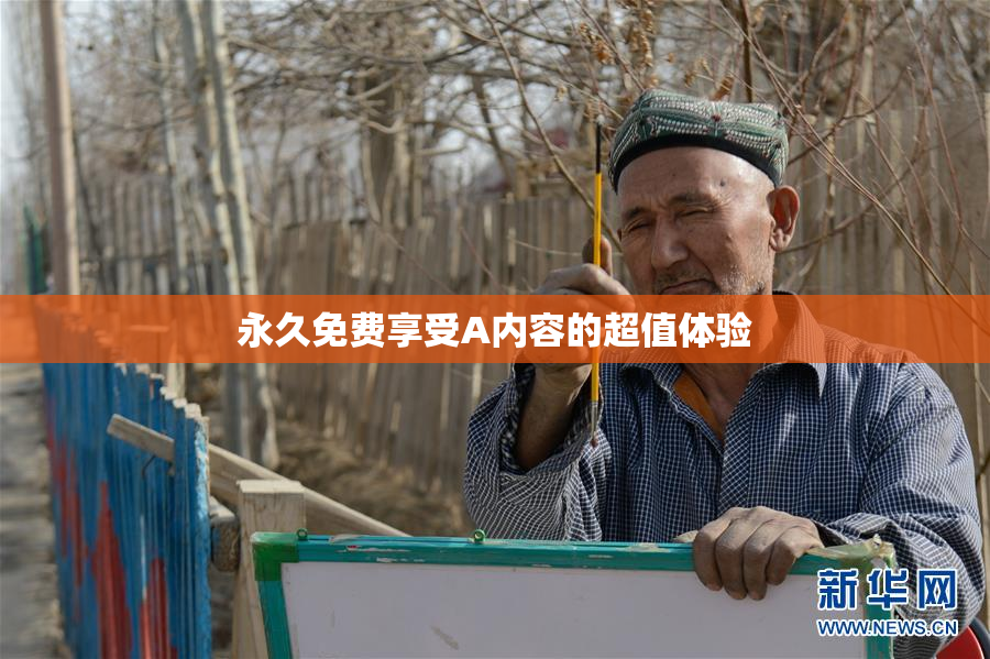 永久免费享受A内容的超值体验