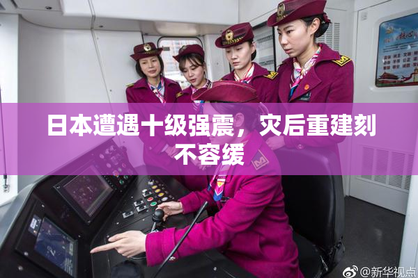 日本遭遇十级强震，灾后重建刻不容缓