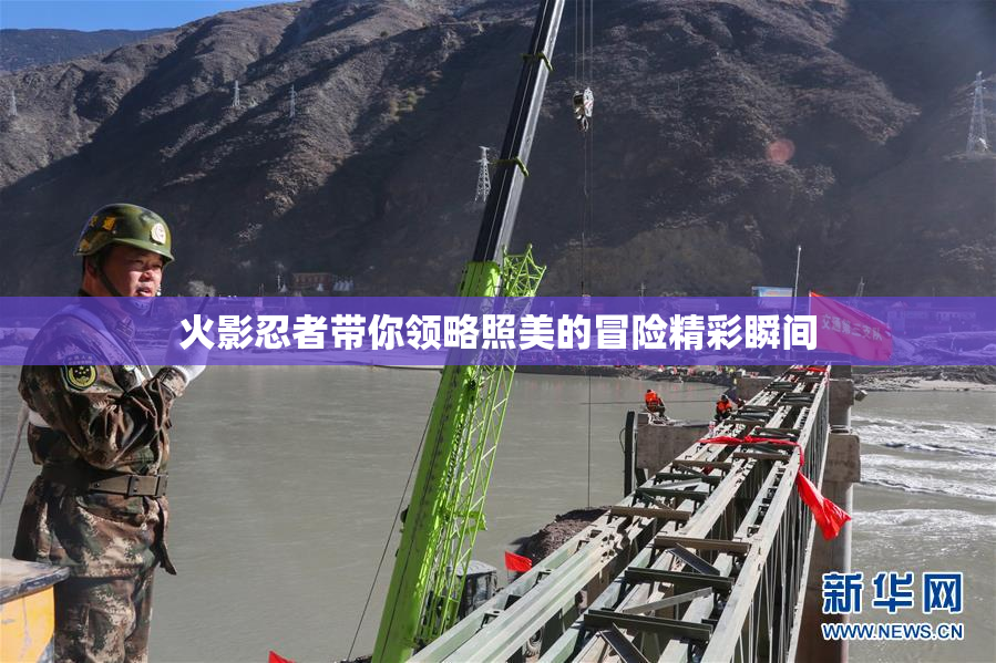 火影忍者带你领略照美的冒险精彩瞬间