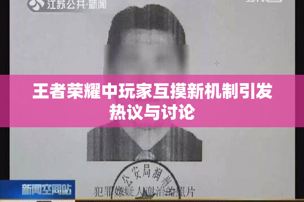 王者荣耀中玩家互摸新机制引发热议与讨论