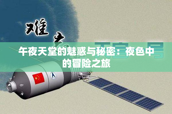 午夜天堂的魅惑与秘密：夜色中的冒险之旅