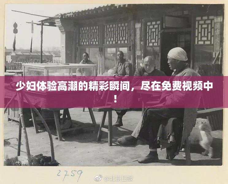 少妇体验高潮的精彩瞬间，尽在免费视频中！