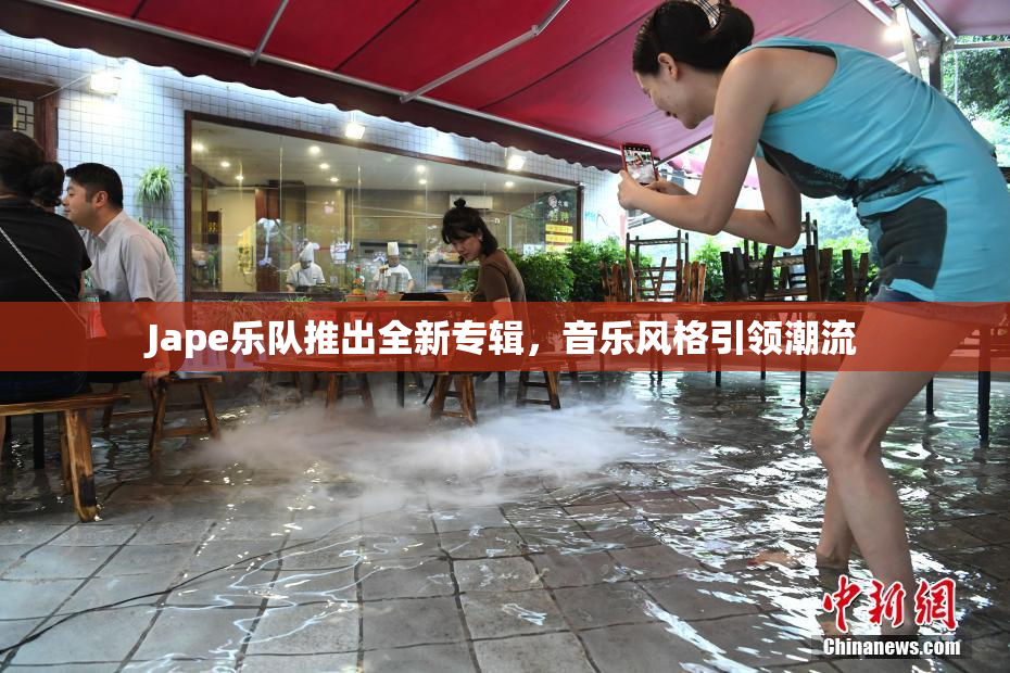 Jape乐队推出全新专辑，音乐风格引领潮流
